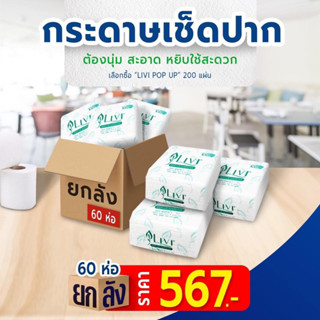 กระดาษทิชชูป็อปอัพ ยี่ห้อ LIVI 1ชั้น 200แผ่น (บรรจุ 60 ห่อ)ออกใบกำกับภาษีได้