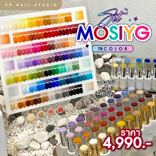 Set MOSIYG ชุดเปิดร้าน ครบทุกสี สีเจล เล็บเจล