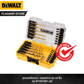 DEWALT ชุดดอกสว่านและดอกไขควง FLEXTORQ 24 ชิ้น รุ่น DT70748T…