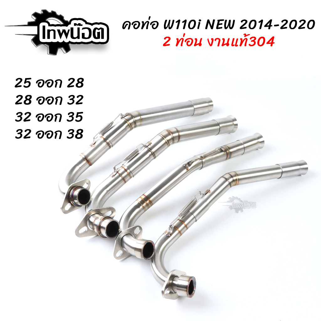 คอท่อสแตนเลส W110i new2014-2020 คอไล่2ท่อน+สลิปออน รุ่นมีสปริง ขนาด 25ออก28mm./28ออก32mm./32ออก35mm./32ออก38mm.[เทพน๊อต]