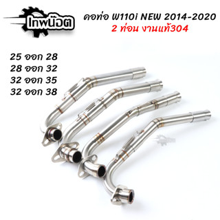 คอท่อสแตนเลส W110i new2014-2020 คอไล่2ท่อน+สลิปออน รุ่นมีสปริง ขนาด 25ออก28mm./28ออก32mm./32ออก35mm./32ออก38mm.[เทพน๊อต]