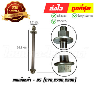 แกนล้อหน้า C70,C700,C900 ยี่ห้อ BS (AT18-2)