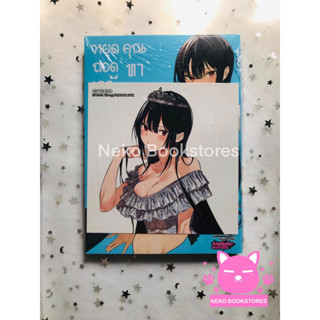 หยุดถอดเถอะครับ คุณทาคามิเนะ เล่ม 6 + animate Bonus