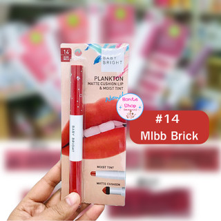 (1ชิ้น)Baby Bright Plankton Matte Cushion Lip &amp; Moist Tint #14 Mlbb Brick