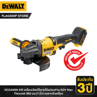 DEWALT เครื่องเจียรไร้สายไร้แปรงถ่าน 60V Max Flexvolt 180มม.(7 นิ้ว) เฉพาะตัวเครื่อง รุ่น DCG440N-KR