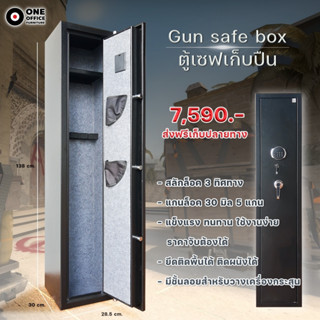 ตู้เซฟปืน ตู้เก็บปืนยาว ปืนสั้น Gun Safebox