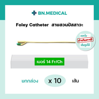 สายสวนปัสสาวะ 2 ทาง เบอร์ 14 (ยกกล่อง 10 เส้น) foley catheter ฟอเรย์ โฟเรย์