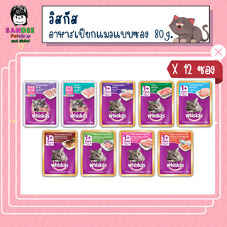 📦ยกโหล📦 วิสกัส อาหารแมว ชนิดเปียก แบบเพาช์ 80g.