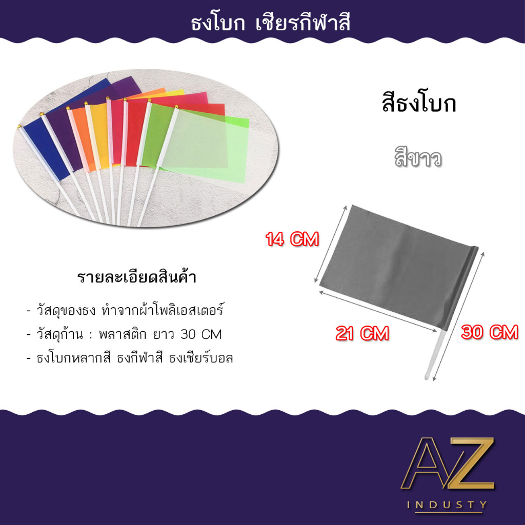 ธงโบก พร้อมก้าน ธงผ้า14x21cm (+/-1 cm) ธงถือ ธงสี ธงเชียร์กีฬา ธงกีฬาสี ธงงานวัด ธงจัดปาร์ตี้