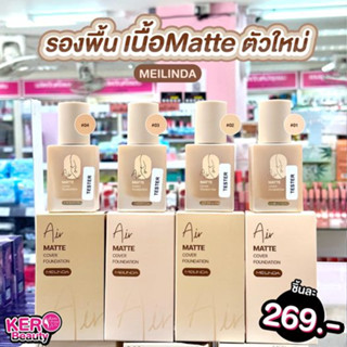 💛💛Mei Linda Air Matte Cover Foundation 💛💛  ผลิตภัณฑ์รองพื้นเนื้อแมทกำมะหยี่สัมผัสนุ่มลื่น