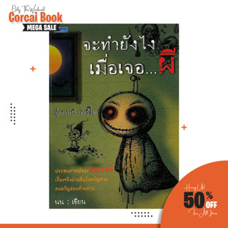 corcai จะทำอย่างไรเมื่อเจอ ผี ประสบการณ์จริงสุดหลอน ที่เราพร้อมรับมือ หนังสือใหม่ ล้างสต๊อค ราคาพิเศษ ลดมากว่า 80 %