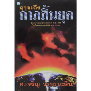 ฤาจะถึงกาลสิ้นยุค : เจริญ วรรธนะสิน  ******หนังสือมือ2 สภาพ 60%******สำหรับผู้ที่รับสภาพหนังสือเก่าได้เท่านั้น******