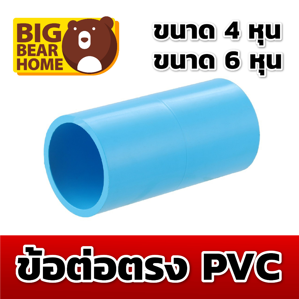 ข้อต่อตรง PVC 4 หุน , 6 หุน ต่อตรง ข้อต่อ