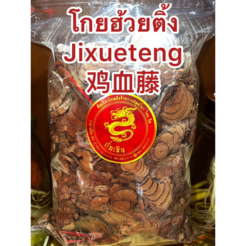 โกยฮ้วยติ้งJixueteng 鸡血藤 โกยฮ่วยติ้ง เกฮ้วยติ้ง โกยไฮ่วติ้ง