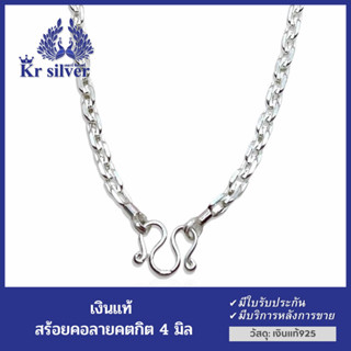 Kr silver สร้อยคอเงินแท้ ลายคตกิต ขนาด 4 มิล ยาว 24 นิ้ว 26 นิ้ว | XLNS2