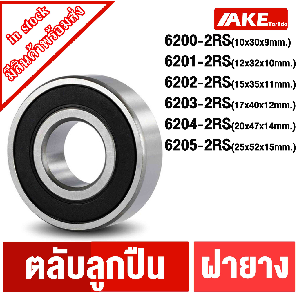 KOYO ตลับลูกปืน 6200-2RS 6201-2RS 6202-2RS 6203-2RS 6204-2RS 6205-2RS 6206-2RS 6207-2RS 6208-2RS ตลับลูกปืนฝายาง 2 ข้าง