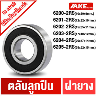 6200-2RS 6201-2RS 6202-2RS 6203-2RS 6204-2RS 6205-2RS ตลับลูกปืน ฝายาง 2 ข้าง สินค้ามีพร้อมจำหน่าย จัดจำหน่ายโดย AKE