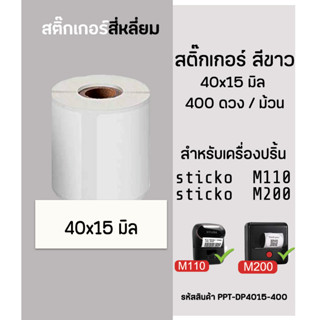 สติ๊กเกอร์สี่เหลี่ยม 40x15 มิล 400ดวง สติ๊กเกอร์ไดคัท สำหรับเครื่องปริ้น sticko รุ่น M110 / M200