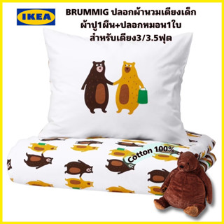 ของแท้100% IKEA BRUMMIG บรูมมิค ปลอกผ้านวม+ปลอกหมอนลายหมี เหลือง/น้ำตาล ขนาด 150x200ซม. ไม่มีสารพาทาเลต