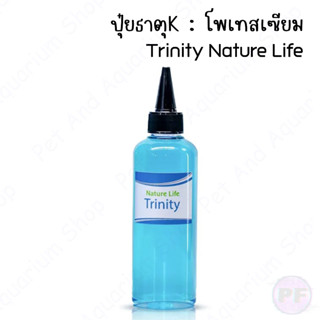 Trinity - ปุ๋ยสูตรK+ ปุ๋ยไม้น้ำ Nature Life ปุ๋ยพรณไม้ ปุ๋ยตู้ปลา ปุ๋ย ไม้น้ำ ตู้ไม้น้ำ