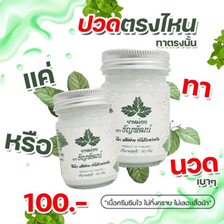 ส่งฟรี ยาหม่องเนื้อครีม ธัญพัฒน์