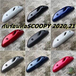 กันร้อนท่อ ฝาปิดท่อไอเสีย SCOOPY I 2020 2021 2022 2023 งานเทียบ