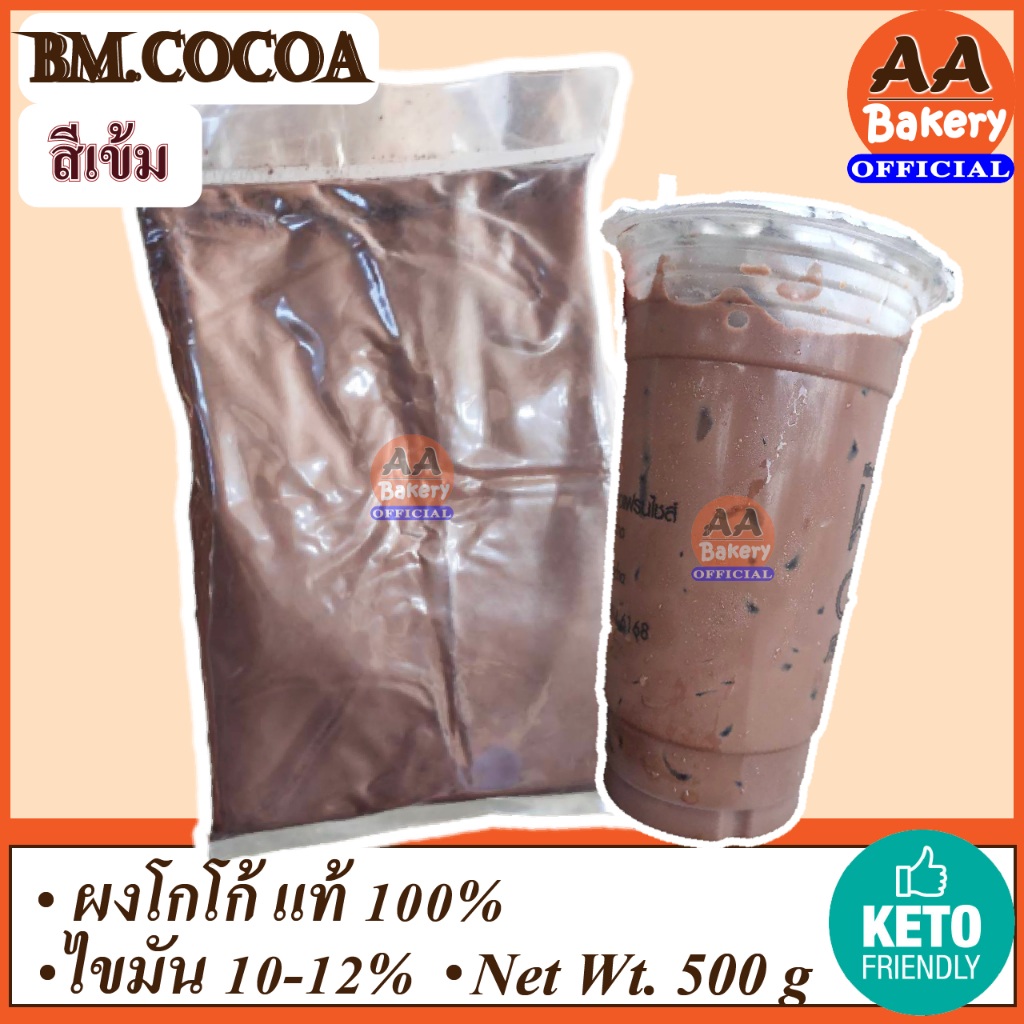 [ส่งทุกวัน] (สีเข้ม) BM.Cocoa เข้มข้น ละลายง่าย ผงโกโก้แท้ ไม่ผสมน้ำตาล คีโตดื่มได้ ไขมัน10-12% ดื่ม