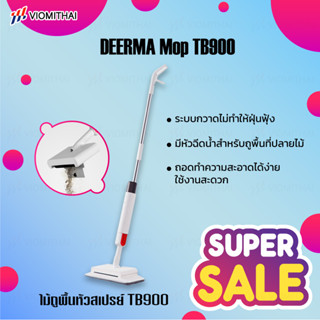 Deerma 2 in1 ไม้ถูพื้น TB900 Sweeping and Mopping หัวฉีดน้ำ ไม่ต้องชุบน้ำ ไม้กวาด ดูดฝุ่น ถูพื้น