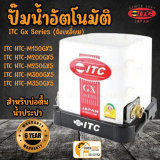 ITC (ไอทีซี) ปั๊มน้ำอัตโนมัติ แรงดันคงที่ ถังเหลี่ยม ขนาด 150-350 วัตต์ ปั๊มน้ำ ปั้มน้ำ ปั้มน้ำอัตโนมัติ HTC-M350GX5