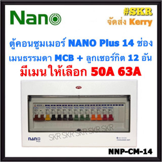 ตู้คอนซูมเมอร์ยูนิต NANO Plus 14 ช่อง เมนธรรมดาMCB 50A 63A พร้อมลูกเซอร์กิต 12อัน (NNP-CM-14) ตู้คอนซูมเมอร์ ตู้โหลด จัดส่งKerry