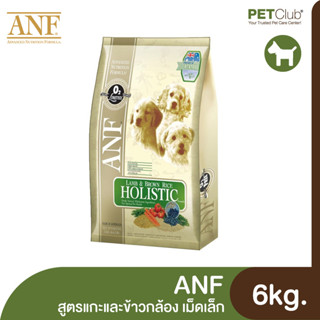 [PETClub] ANF Lamb&amp;Brown Rice Holistic - อาหารสุนัขสูตรเนื้อแกะ เม็ดเล็ก 6kg.