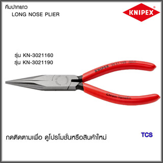 "Knipex"คีมปากยาวขนาด160มม./190มม. NO.3021160/3021190