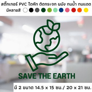 สติ๊กเกอร์ไดคัท PVC สติ๊กเกอร์ สัญลักษณ์ SAVE THE EARTH รักษาโลก ติดผนัง ติดประตู ติดป้าย ติดกระจก