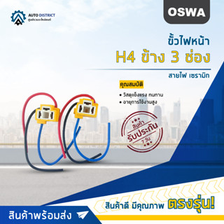 🌟OSWA ขั้วไฟหน้า H4 ข้าง 3 ช่่อง+สายไฟ เซรามิก จำนวน 1 คู่🌟