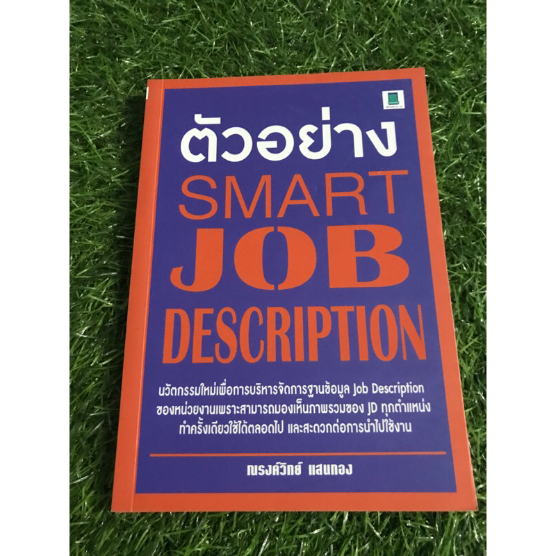 ตัวอย่าง SMART JOB DESCRIPTION
