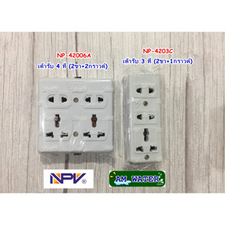 เต้ารับ 4 ที่ (2 ขา+2กราวด์) รุ่น NP-4206A  เต้ารับกราวด์ 3 ที่  รุ่น NP-4203E ยี่ห้อ NPV