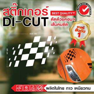 💢 สติ๊กเกอร์ตกแต่งรถยนต์  รถจักรยานยนต์  ธงตาหมากรุก 🇹🇭 ผลิตในไทย 😍 ราคาถูกมาก