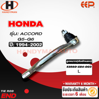 ลูกหมากคันชักนอก Honda ACCORD G5-G6 94-02 L/R