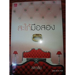 สะใภ้มือสอง - ชลาลัย (หนังสือมือหนึ่ง ในซีล ตำหนิซีลแตก - ตามภาพ)