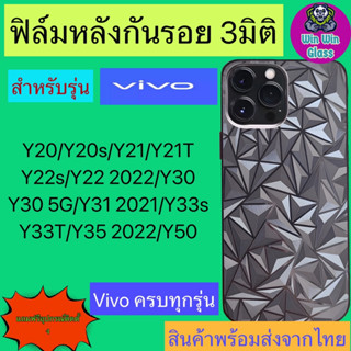 ฟิล์มกันรอยหลัง 3มิติ เแบบสั่งตัด Vivo Y20/Y20s/Y21/Y21t/Y22s/Y22 2022/Y30/Y30 5G/Y31 2021/Y33s/Y33t/Y35 2022/Y50