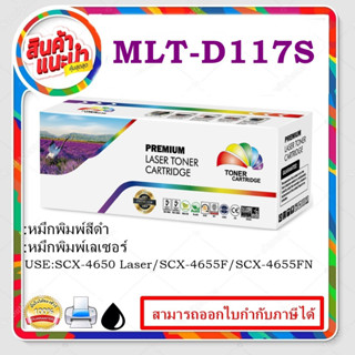 MLT-D117S หมึกพิมพ์เลเซอร์ Color box สำหรับปริ้นเตอร์รุ่น SAMSUNG ML-1010/1020/1210/1220/1250