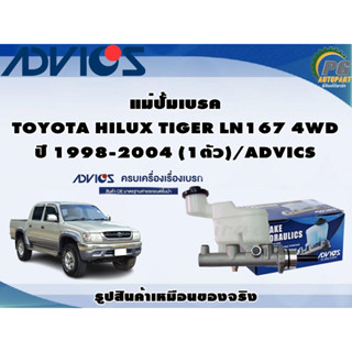 แม่ปั้มเบรค TOYOTA HILUX TIGER LN167 4WD ปี 1998-2004 (1ตัว)/ADVICS