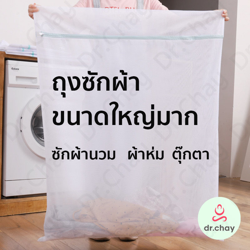 ถุงซักผ้า ขนาดใหญ่พิเศษ เหมาะสำหรับผ้าปูที่นอน ม่าน ช่วยถนอมเนื้อผ้า อเนกประสงค์