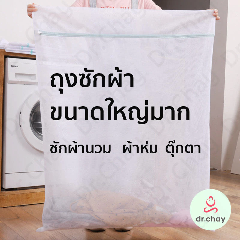 ถุงซักผ้า ขนาดใหญ่พิเศษ เหมาะสำหรับผ้าปูที่นอน ม่าน ช่วยถนอมเนื้อผ้า อเนกประสงค์