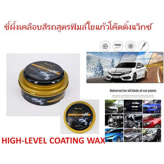 ขี้ผึ้งเคลือบสีรถสูตรฟิมล์ใยแก้วโค๊ตติ้งแว็กซ์ HIGH-LEVEL COATING WAX สีดำ ทอง เคลือบสี รถยนต์ ขนาด 300 กรัม