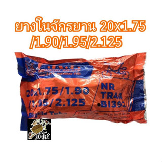 ยางในจักรยาน20x1.75/1.90/1.95/2.125 ยี่ห้อP.K.T. ยางเหนียวหนาทนจุ๊บAVราคาถูก