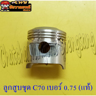 ลูกสูบ C70 (แท้ H) 0.75 13104-087-714 (21805)