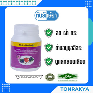 (โปรโมชั่น) สารสกัดจากเมล็ดองุ่นผสมมะเขือเทศ 30 แคปซูล ลดฝ้า กระ เส้นเลือดขอด Grape Seed Extract Plus Tomato Extract