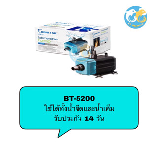 ปั๊มน้ำตู้ปลา บ่อปลา ยี่ห้อ BONETAR BT-5200