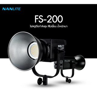 Nanlite FS-200 200W Daylight LED Fill Light ไฟสตูดิโอสำหรับงานวิดีโอมืออาชีพ